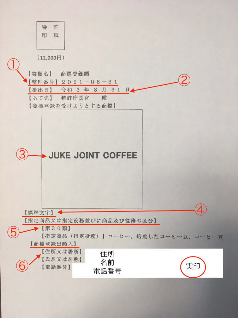 JUKE JOINT COFFEE商標登録願